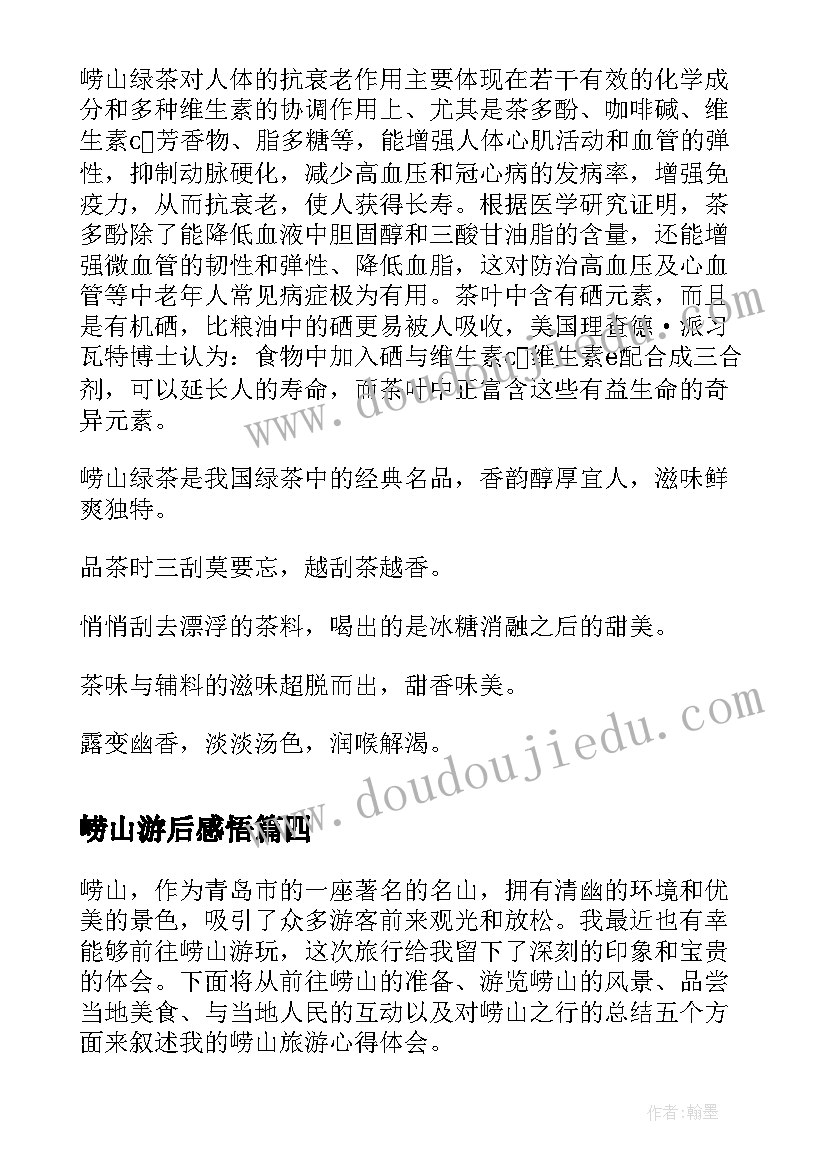 最新崂山游后感悟 崂山旅游心得体会(大全6篇)