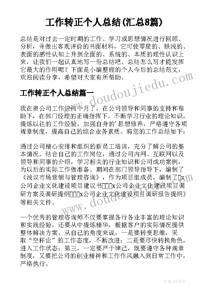 工作转正个人总结(汇总8篇)