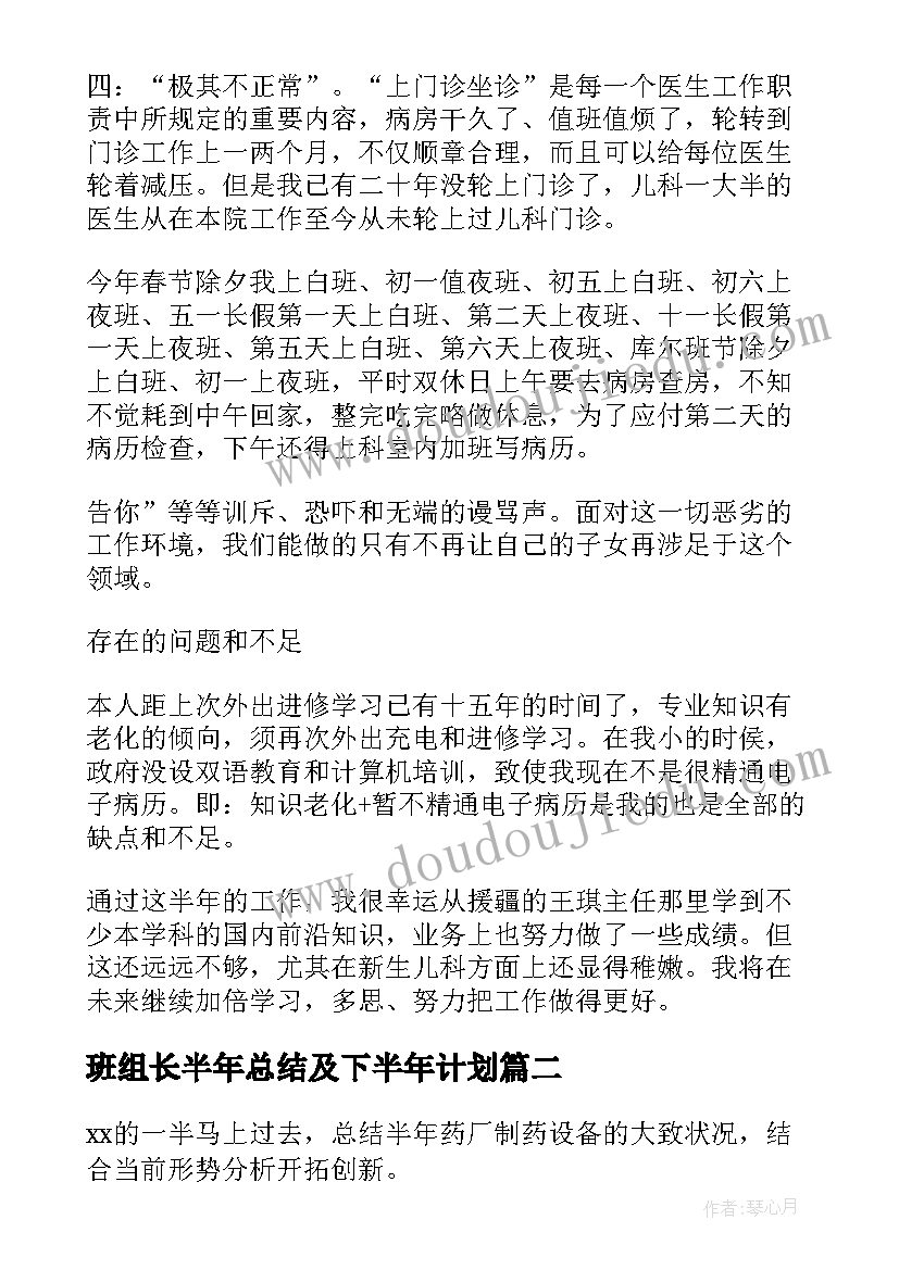 最新班组长半年总结及下半年计划 好医生药厂班组长半年工作总结(汇总5篇)