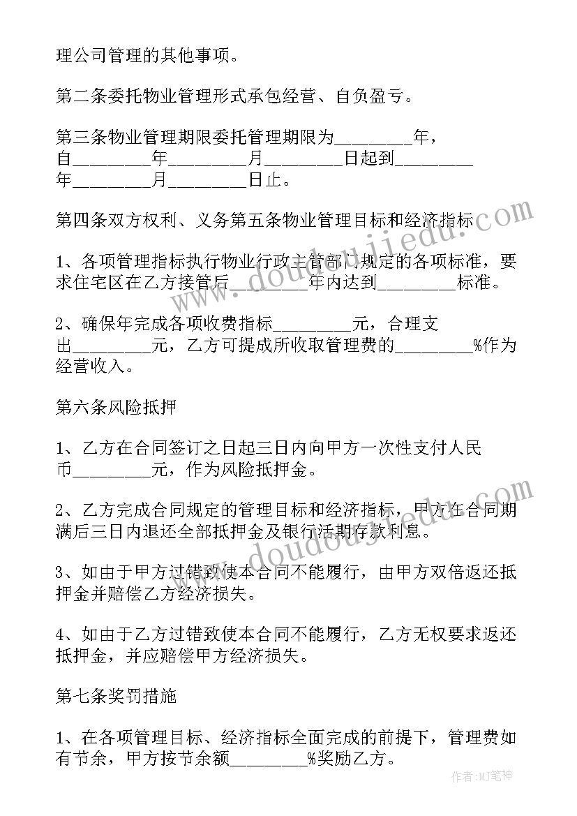 最新住宅物业合同管理办法(优秀7篇)