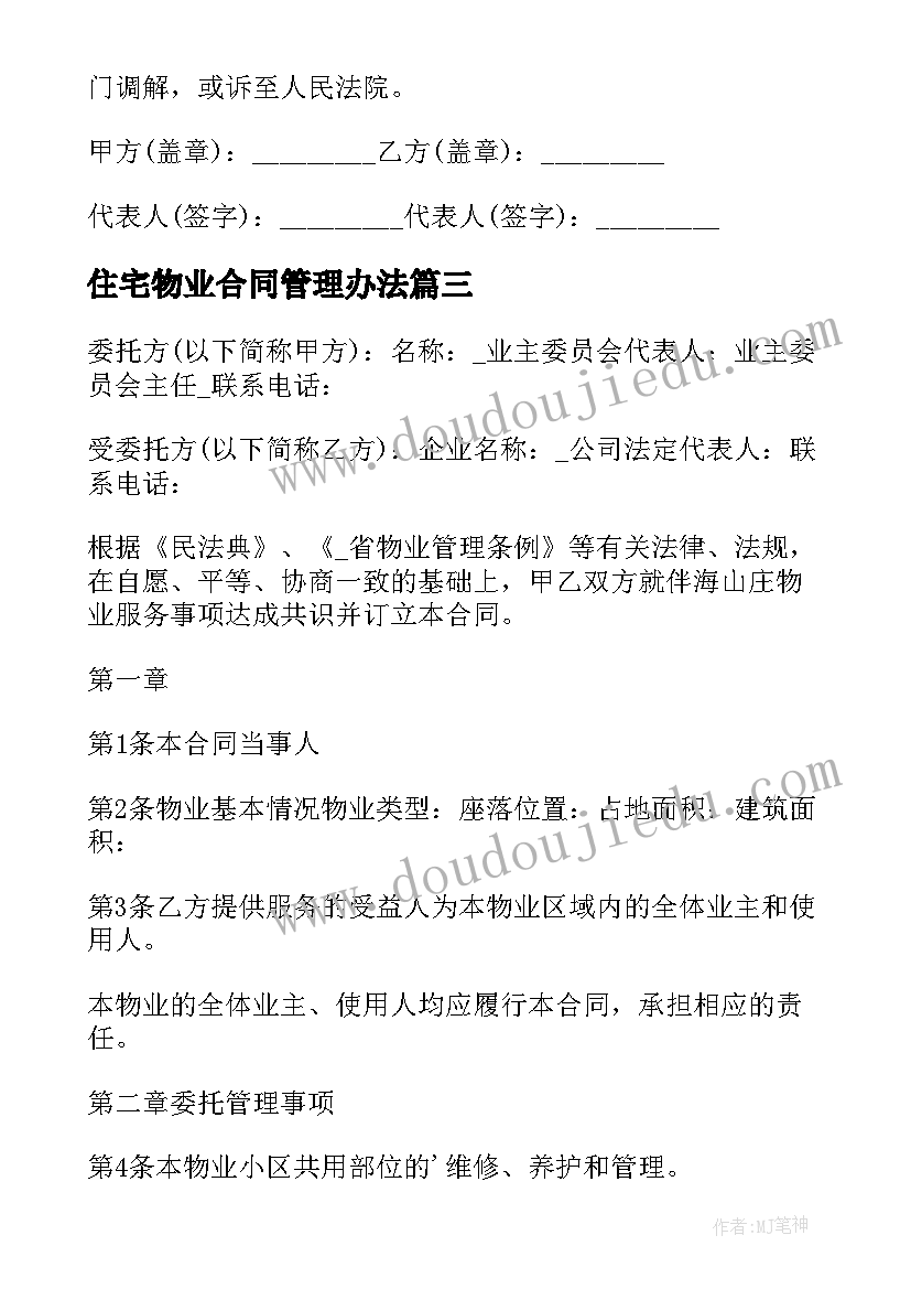 最新住宅物业合同管理办法(优秀7篇)