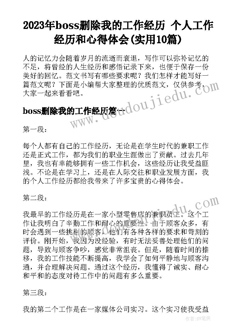 2023年boss删除我的工作经历 个人工作经历和心得体会(实用10篇)