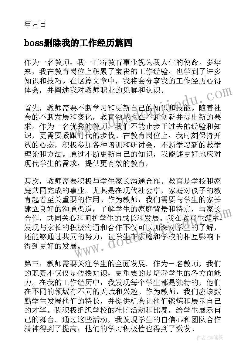 2023年boss删除我的工作经历 个人工作经历和心得体会(实用10篇)