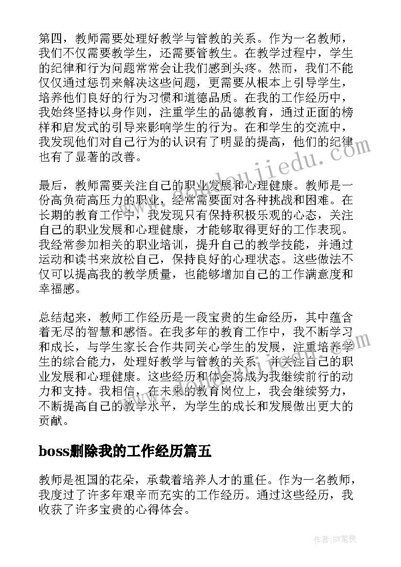 2023年boss删除我的工作经历 个人工作经历和心得体会(实用10篇)