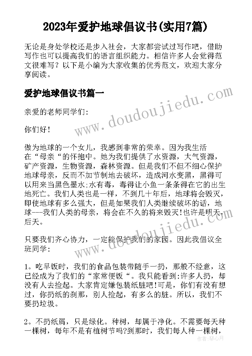 2023年爱护地球倡议书(实用7篇)