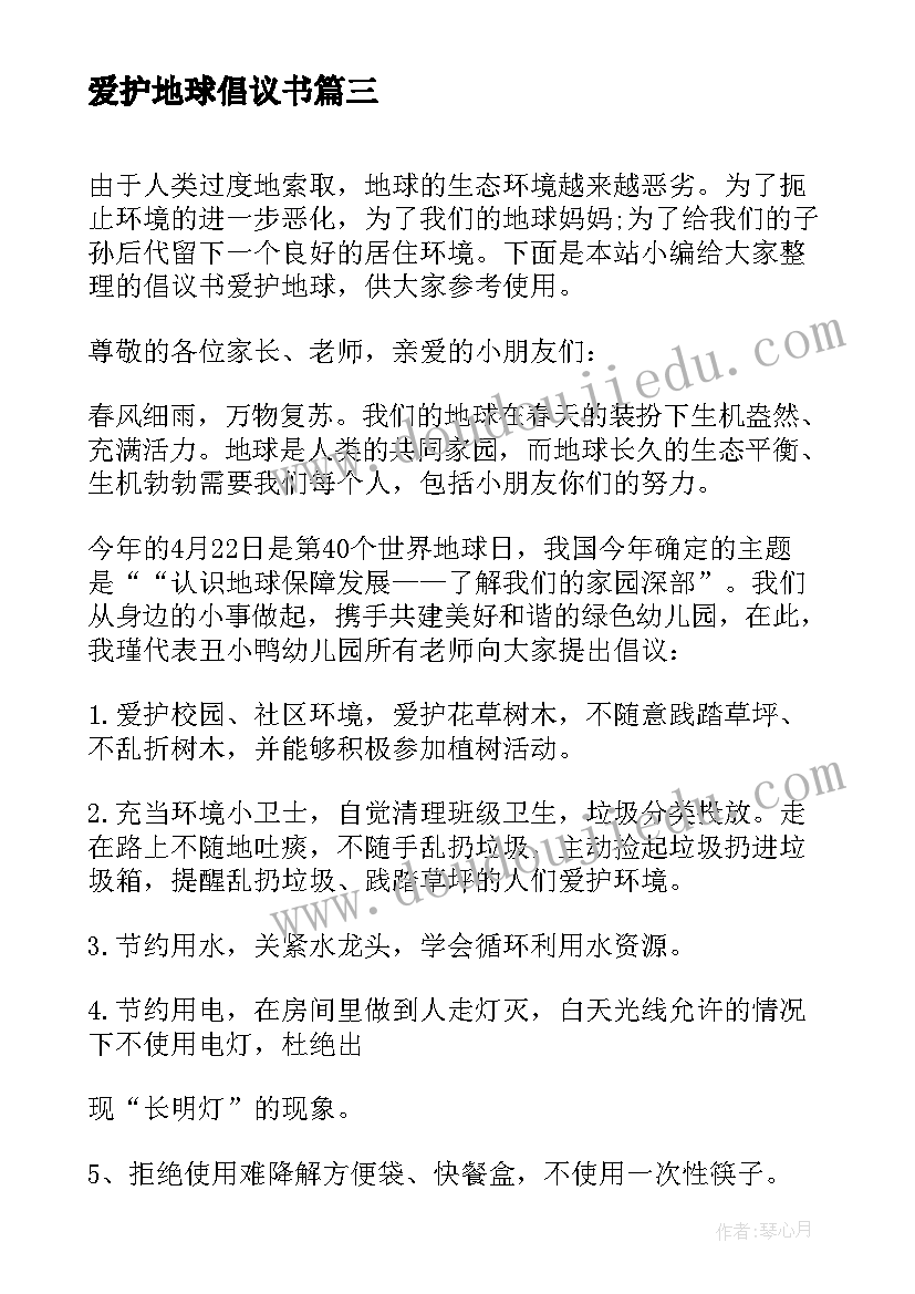 2023年爱护地球倡议书(实用7篇)