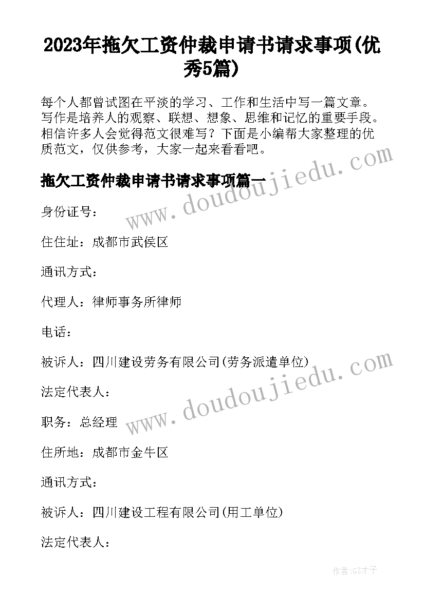 2023年拖欠工资仲裁申请书请求事项(优秀5篇)