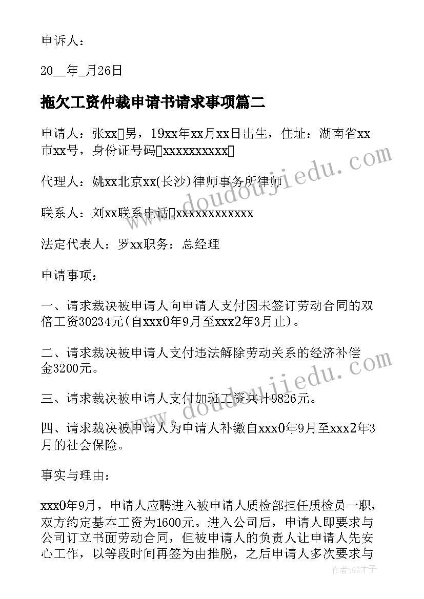 2023年拖欠工资仲裁申请书请求事项(优秀5篇)