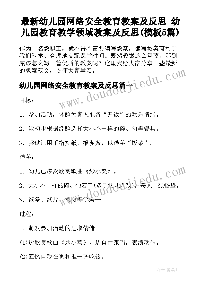 最新幼儿园网络安全教育教案及反思 幼儿园教育教学领域教案及反思(模板5篇)