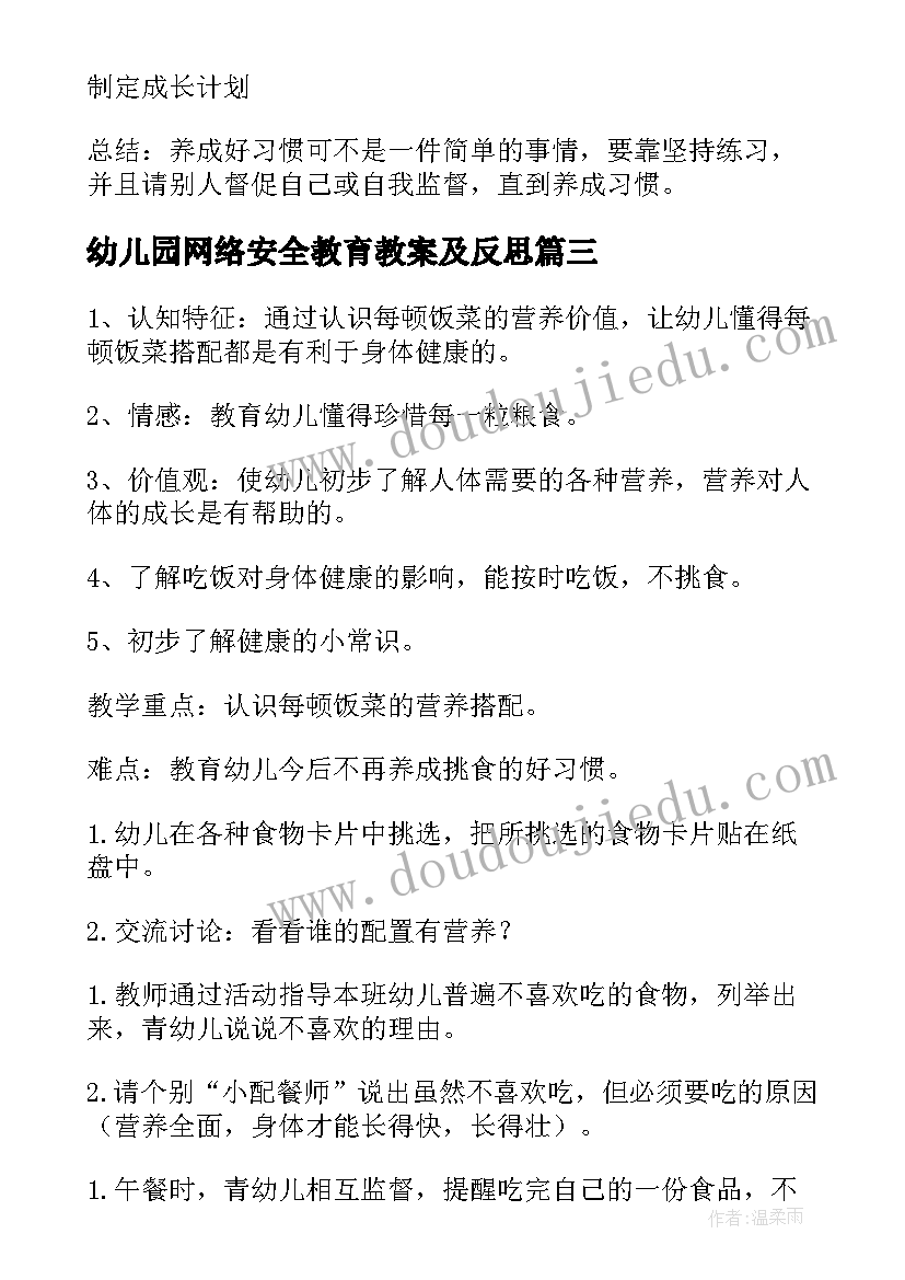 最新幼儿园网络安全教育教案及反思 幼儿园教育教学领域教案及反思(模板5篇)