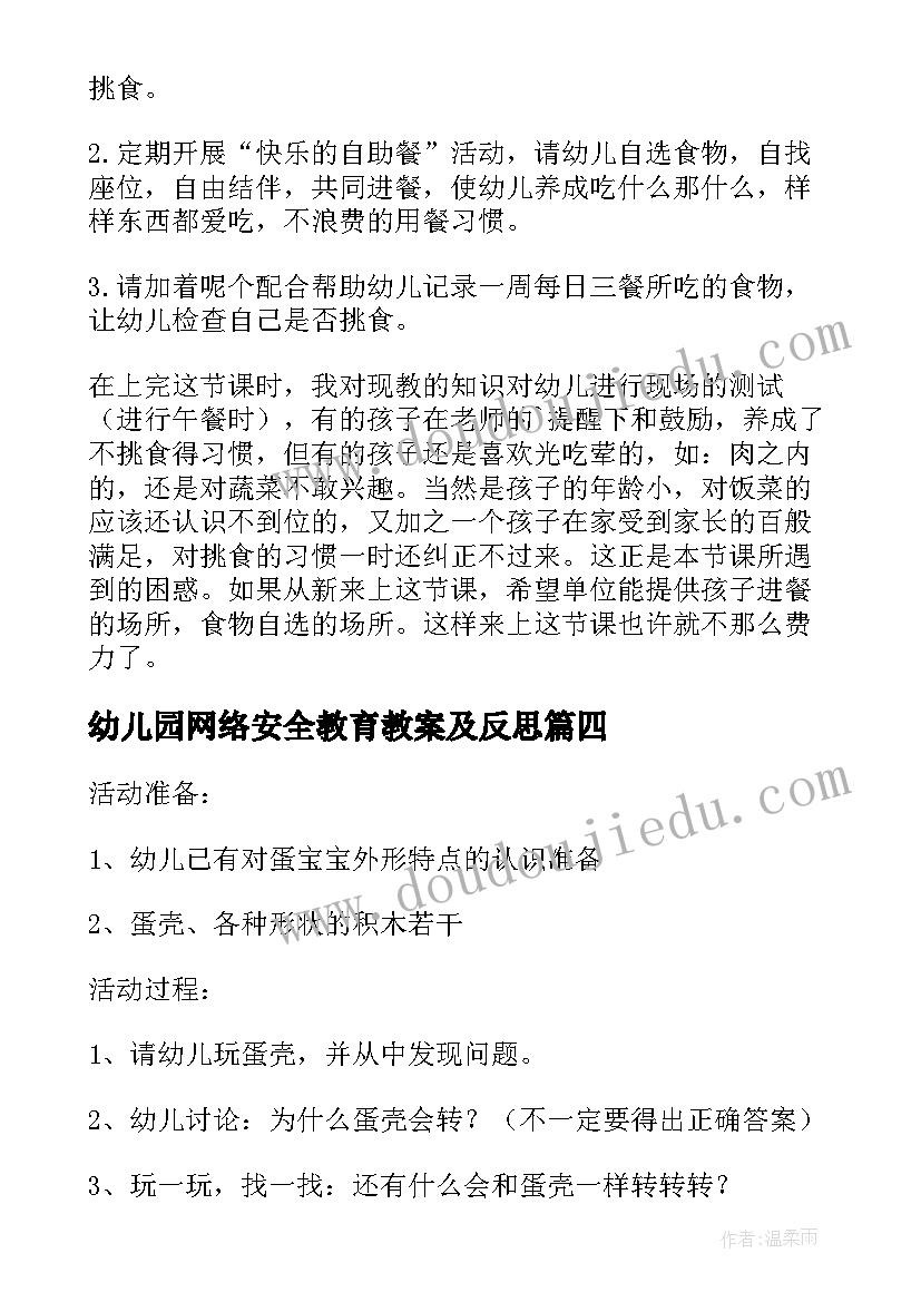 最新幼儿园网络安全教育教案及反思 幼儿园教育教学领域教案及反思(模板5篇)