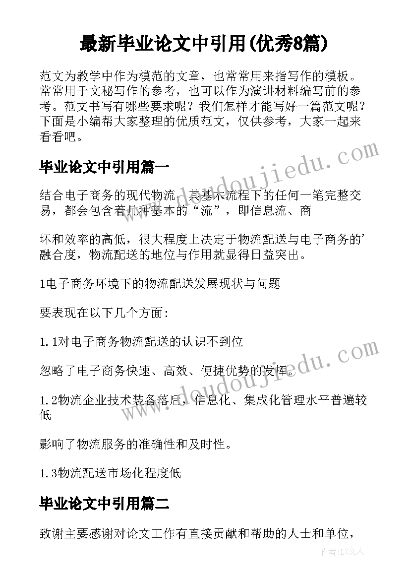 最新毕业论文中引用(优秀8篇)