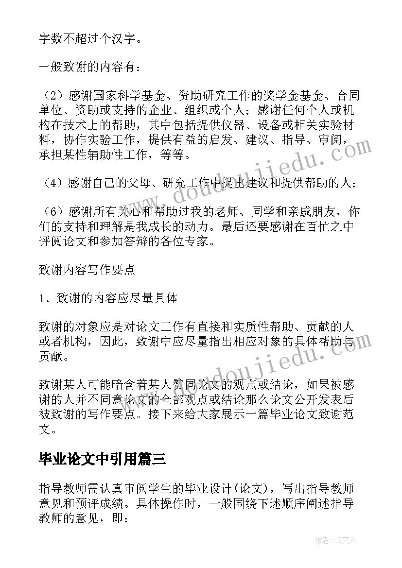 最新毕业论文中引用(优秀8篇)