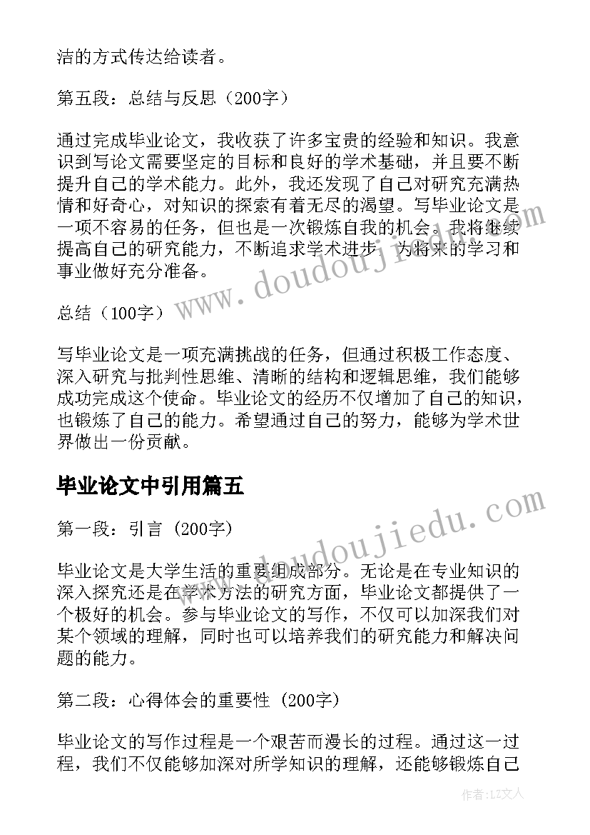 最新毕业论文中引用(优秀8篇)