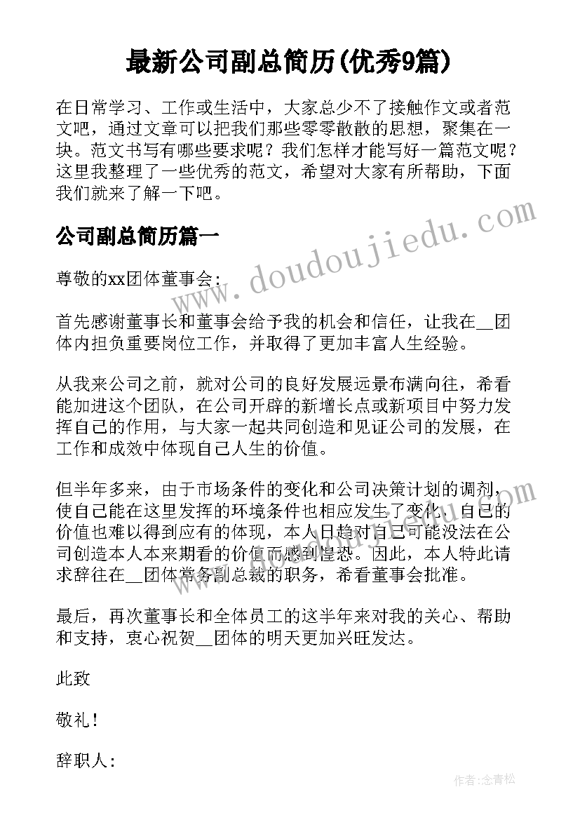 最新公司副总简历(优秀9篇)