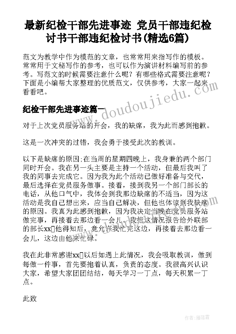 最新纪检干部先进事迹 党员干部违纪检讨书干部违纪检讨书(精选6篇)