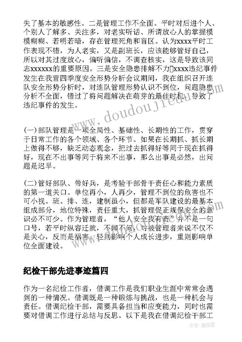 最新纪检干部先进事迹 党员干部违纪检讨书干部违纪检讨书(精选6篇)