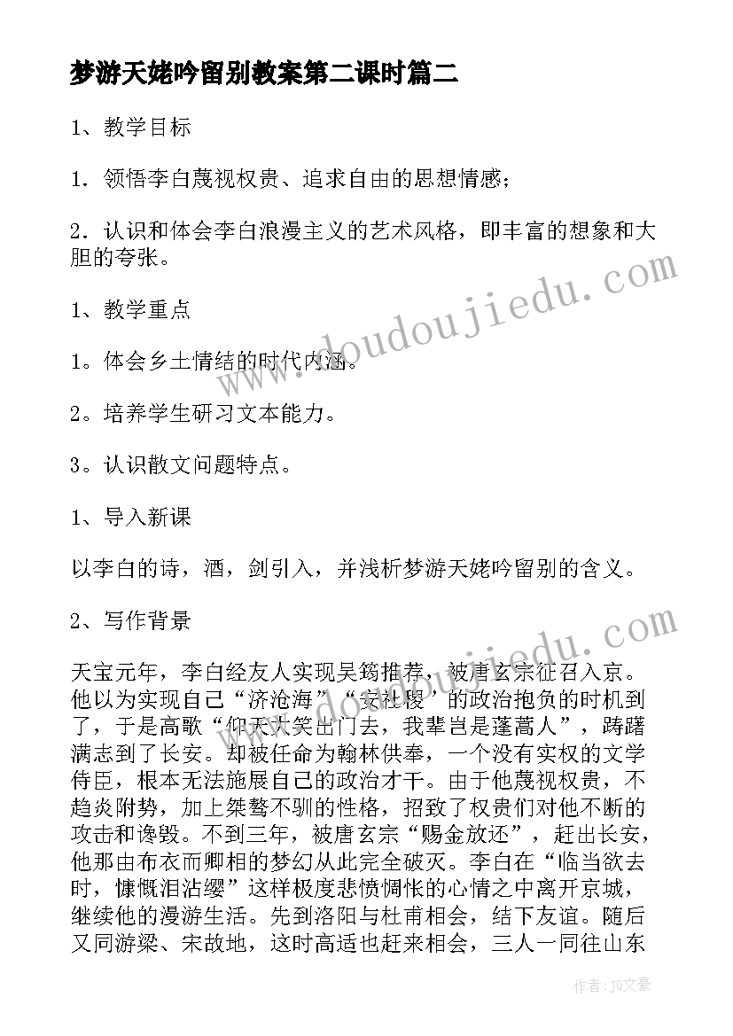 梦游天姥吟留别教案第二课时(大全5篇)