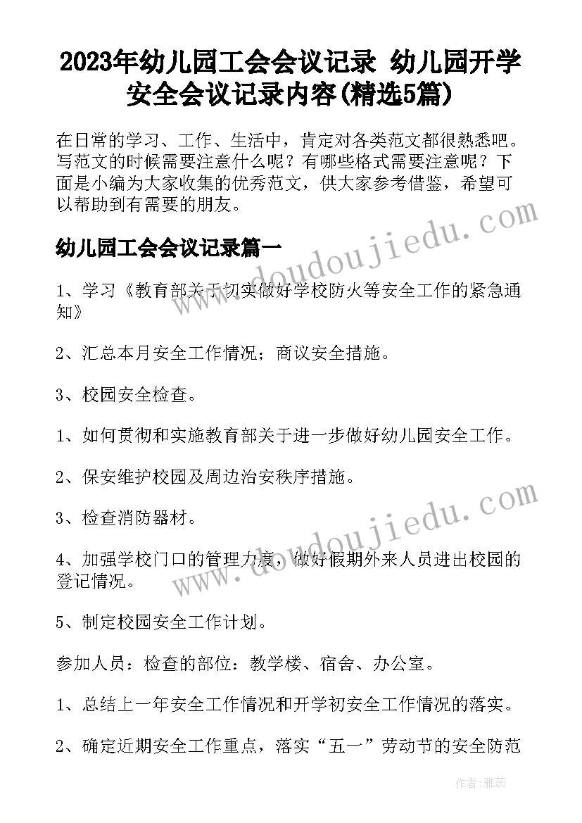 2023年幼儿园工会会议记录 幼儿园开学安全会议记录内容(精选5篇)