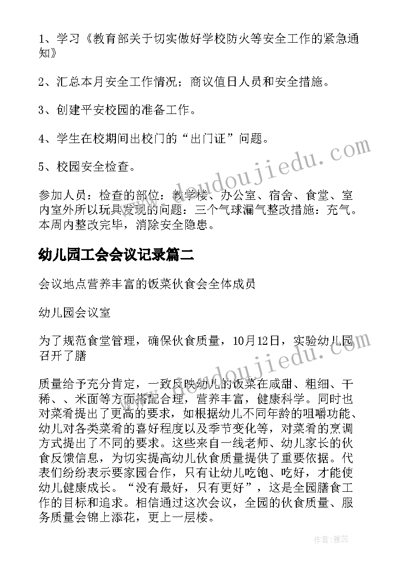 2023年幼儿园工会会议记录 幼儿园开学安全会议记录内容(精选5篇)