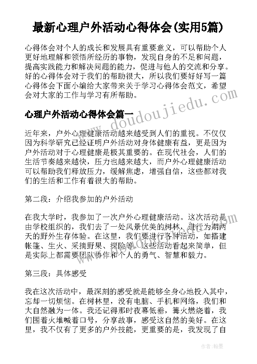 最新心理户外活动心得体会(实用5篇)