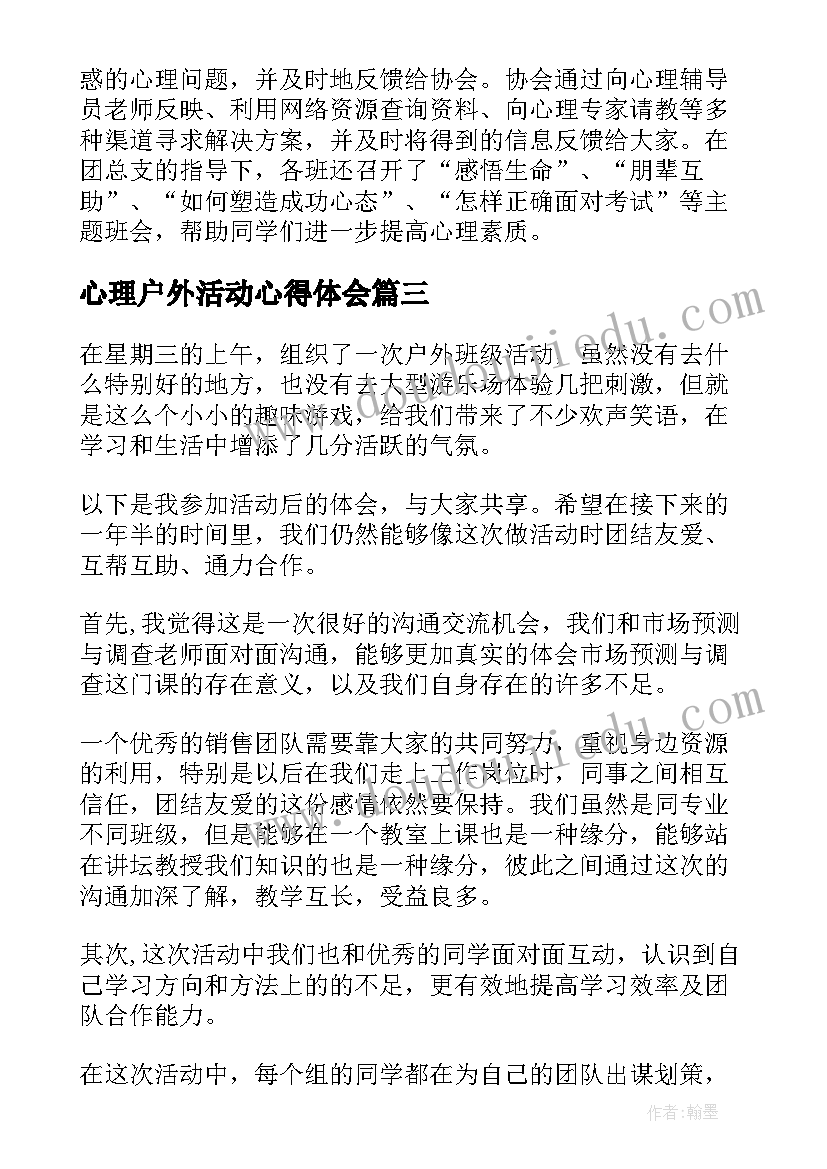 最新心理户外活动心得体会(实用5篇)