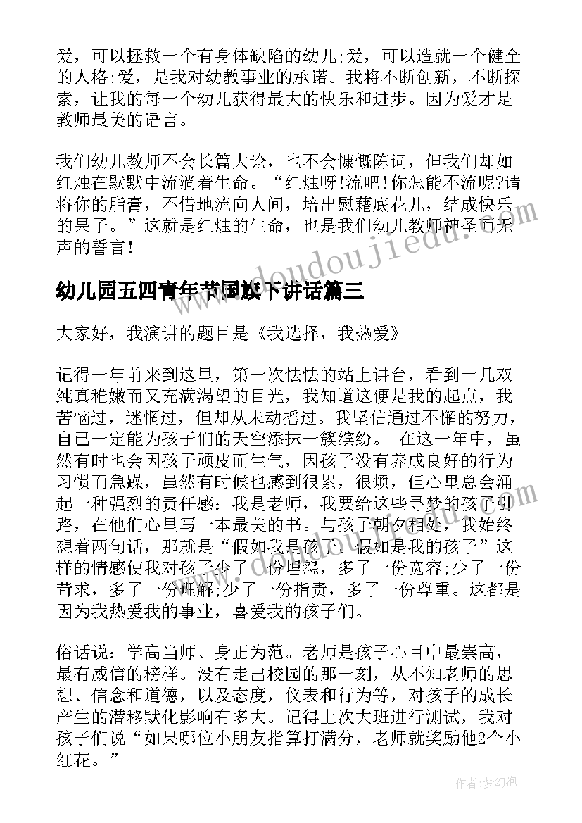 2023年幼儿园五四青年节国旗下讲话(通用5篇)