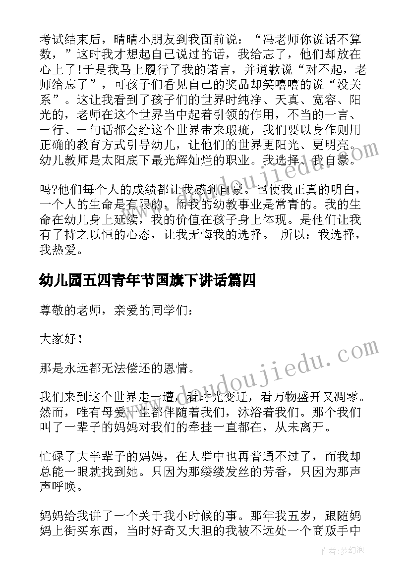 2023年幼儿园五四青年节国旗下讲话(通用5篇)