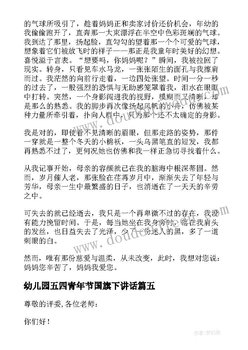 2023年幼儿园五四青年节国旗下讲话(通用5篇)