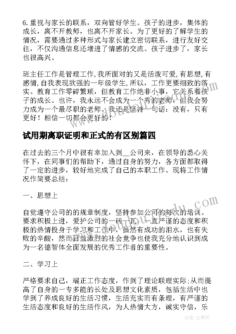 试用期离职证明和正式的有区别(优秀5篇)