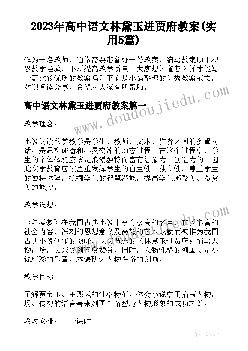 2023年高中语文林黛玉进贾府教案(实用5篇)