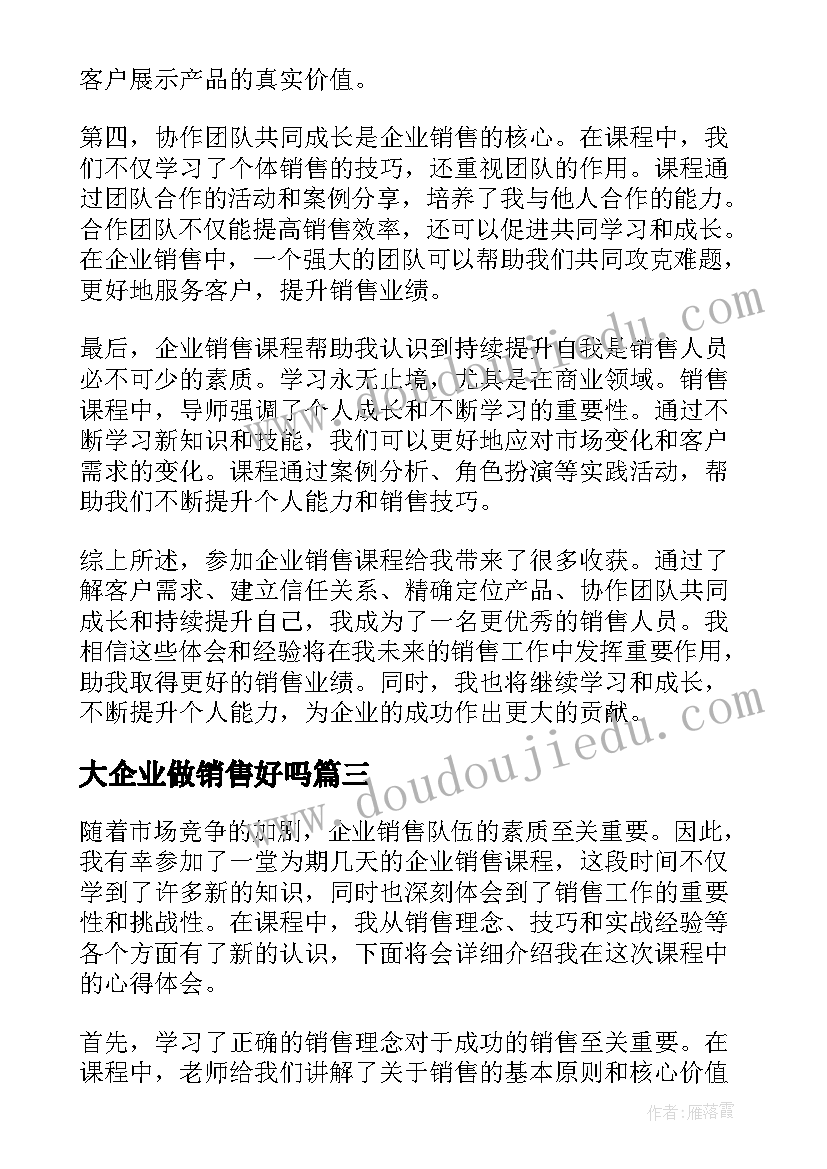 2023年大企业做销售好吗 企业销售合同(模板7篇)