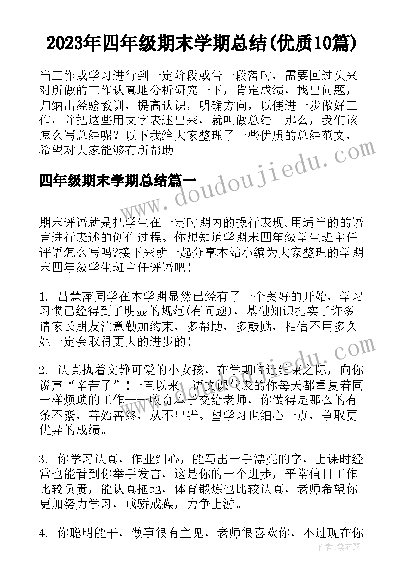 2023年四年级期末学期总结(优质10篇)