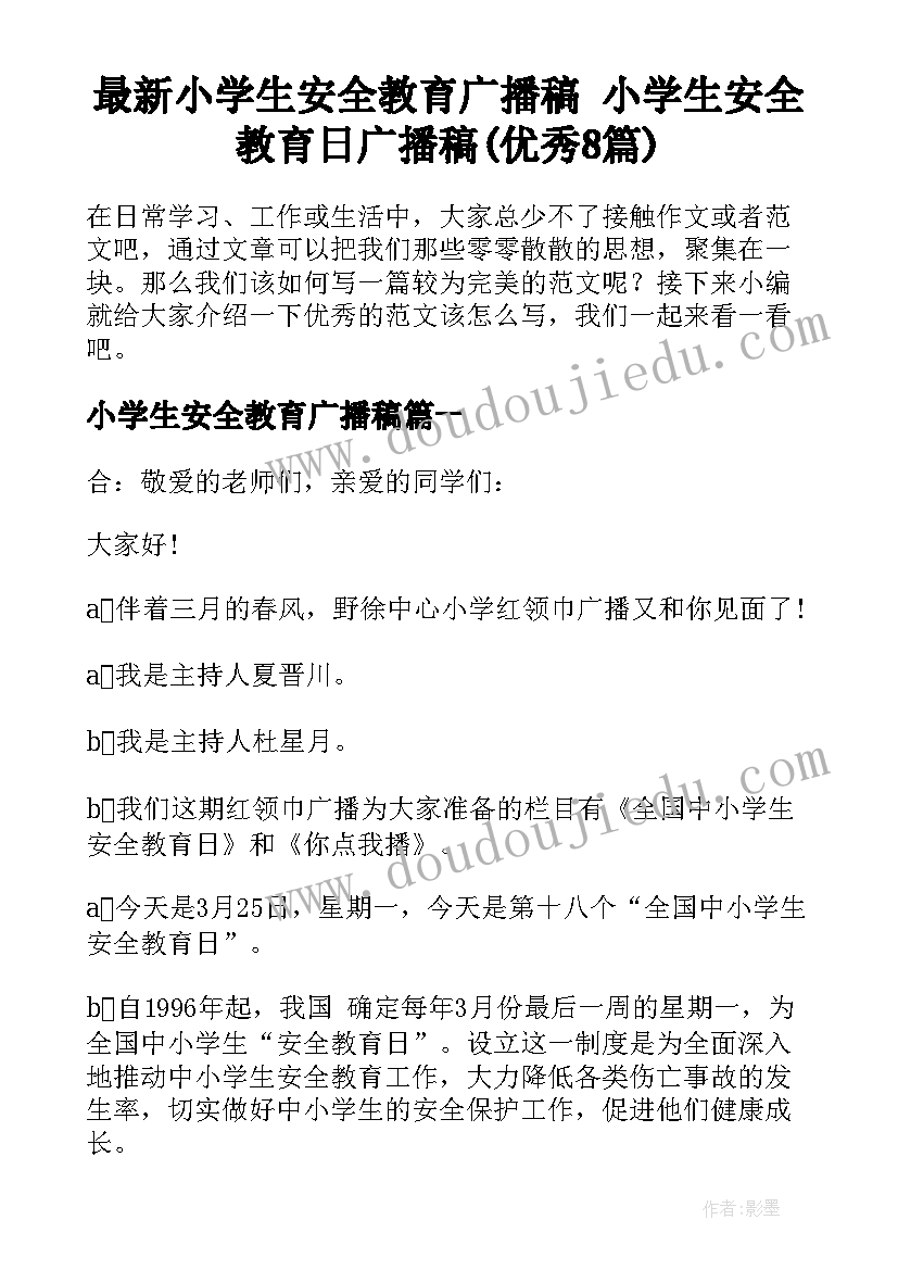 最新小学生安全教育广播稿 小学生安全教育日广播稿(优秀8篇)