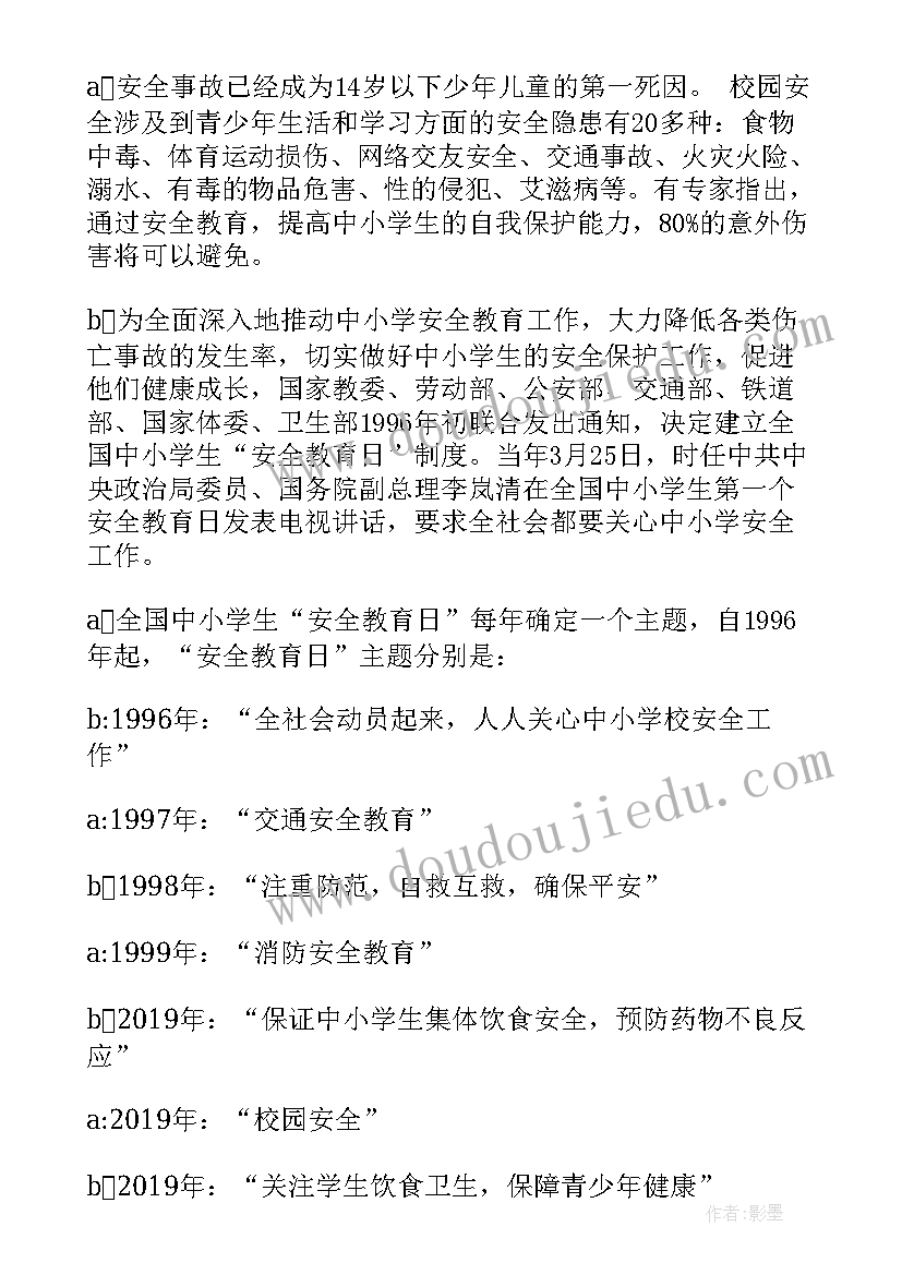 最新小学生安全教育广播稿 小学生安全教育日广播稿(优秀8篇)