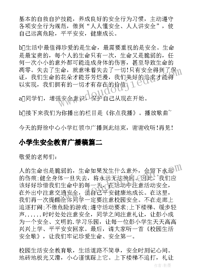 最新小学生安全教育广播稿 小学生安全教育日广播稿(优秀8篇)