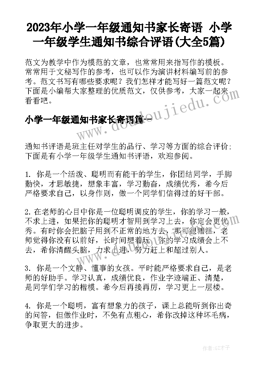 2023年小学一年级通知书家长寄语 小学一年级学生通知书综合评语(大全5篇)