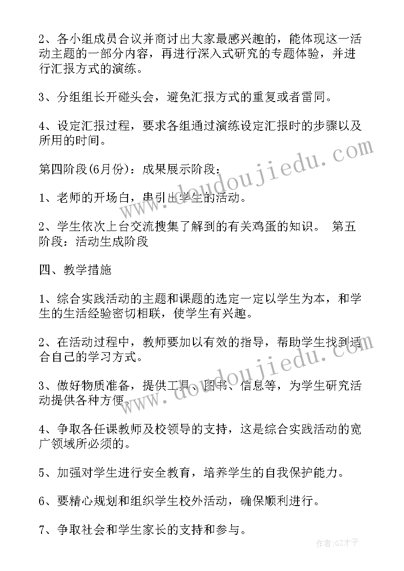 最新小学四年级综合实践教学案例及分析 小学四年级综合实践活动教学计划(实用5篇)