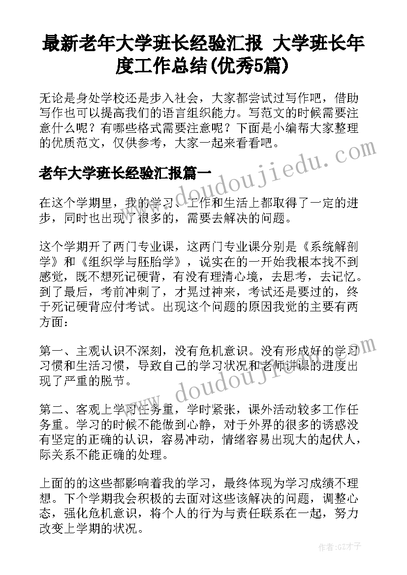 最新老年大学班长经验汇报 大学班长年度工作总结(优秀5篇)