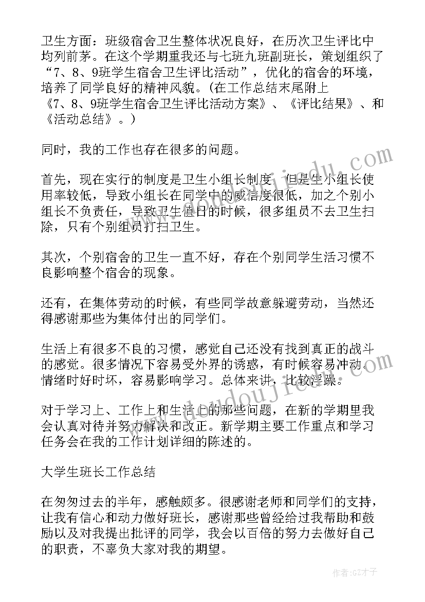 最新老年大学班长经验汇报 大学班长年度工作总结(优秀5篇)