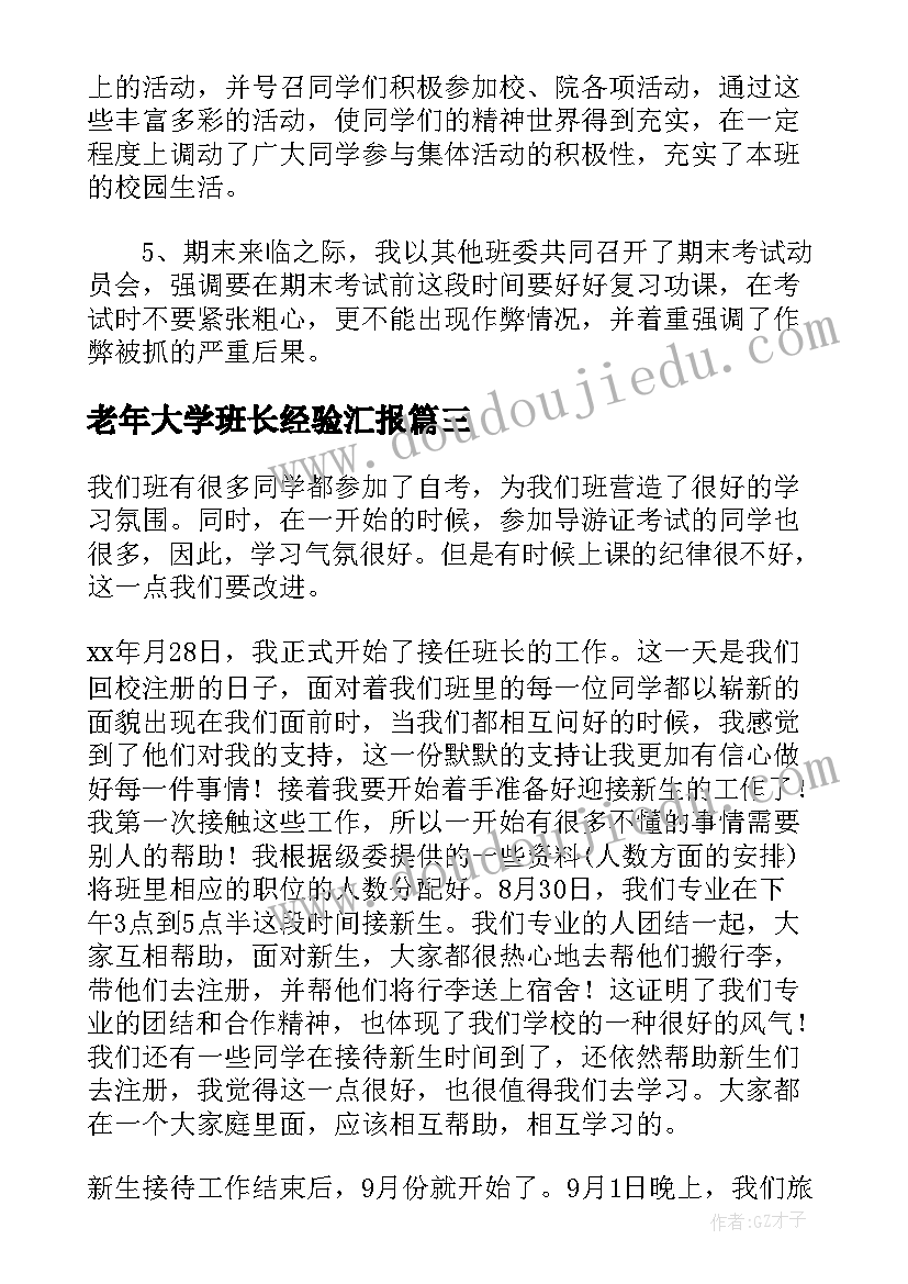 最新老年大学班长经验汇报 大学班长年度工作总结(优秀5篇)