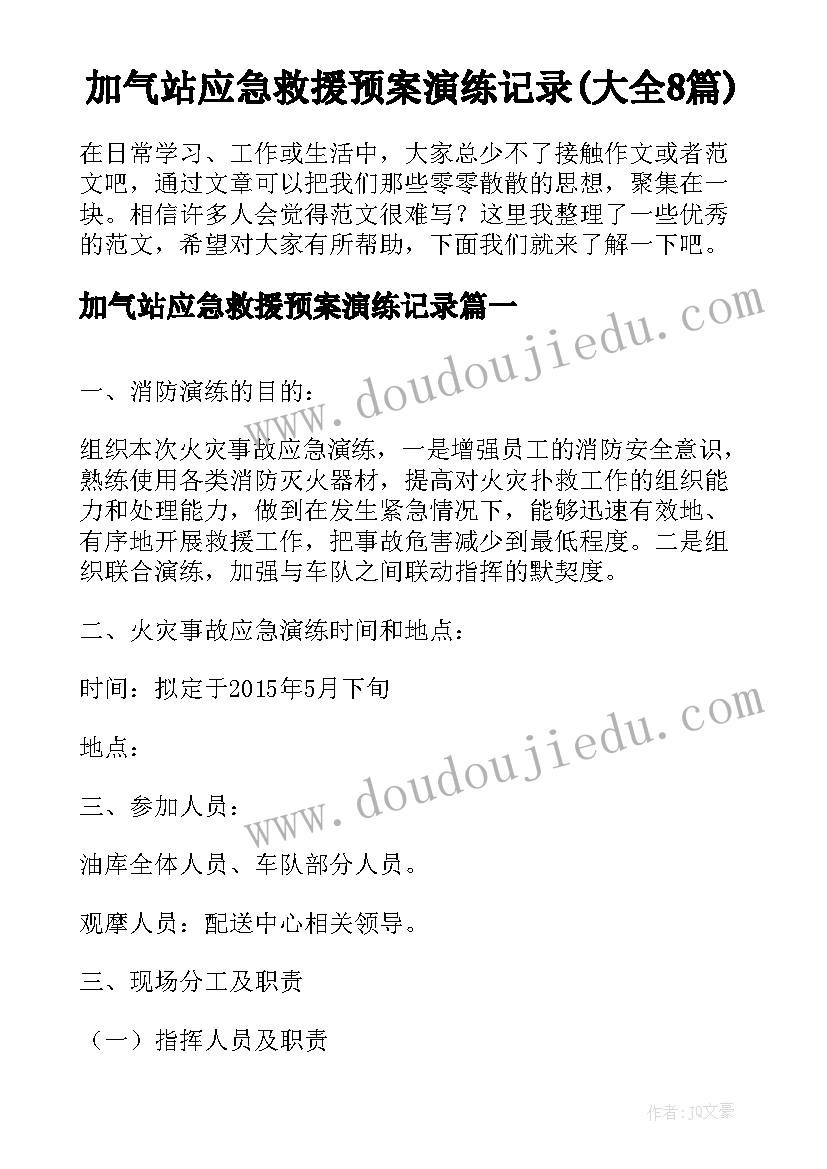 加气站应急救援预案演练记录(大全8篇)