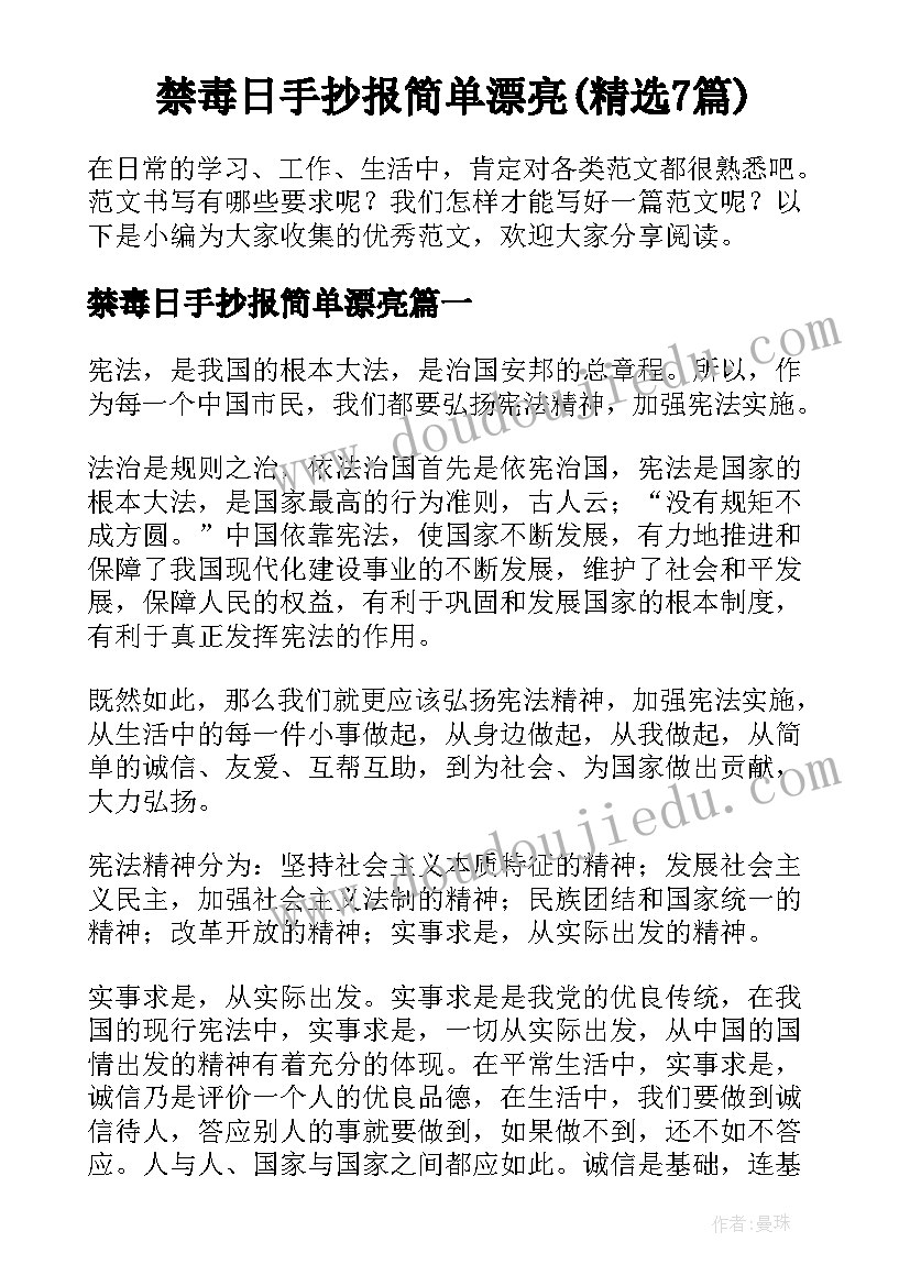 禁毒日手抄报简单漂亮(精选7篇)