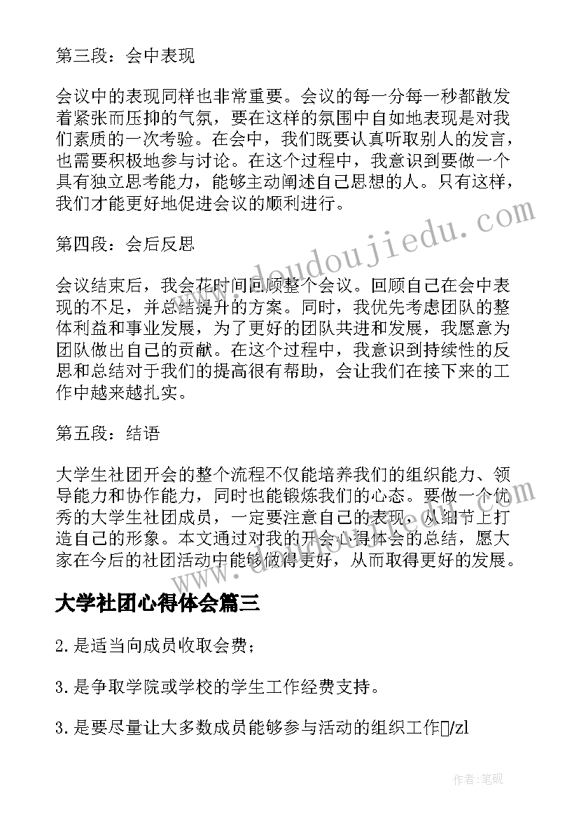 最新大学社团心得体会(优秀8篇)