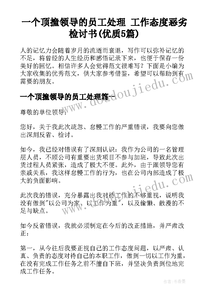 一个顶撞领导的员工处理 工作态度恶劣检讨书(优质5篇)