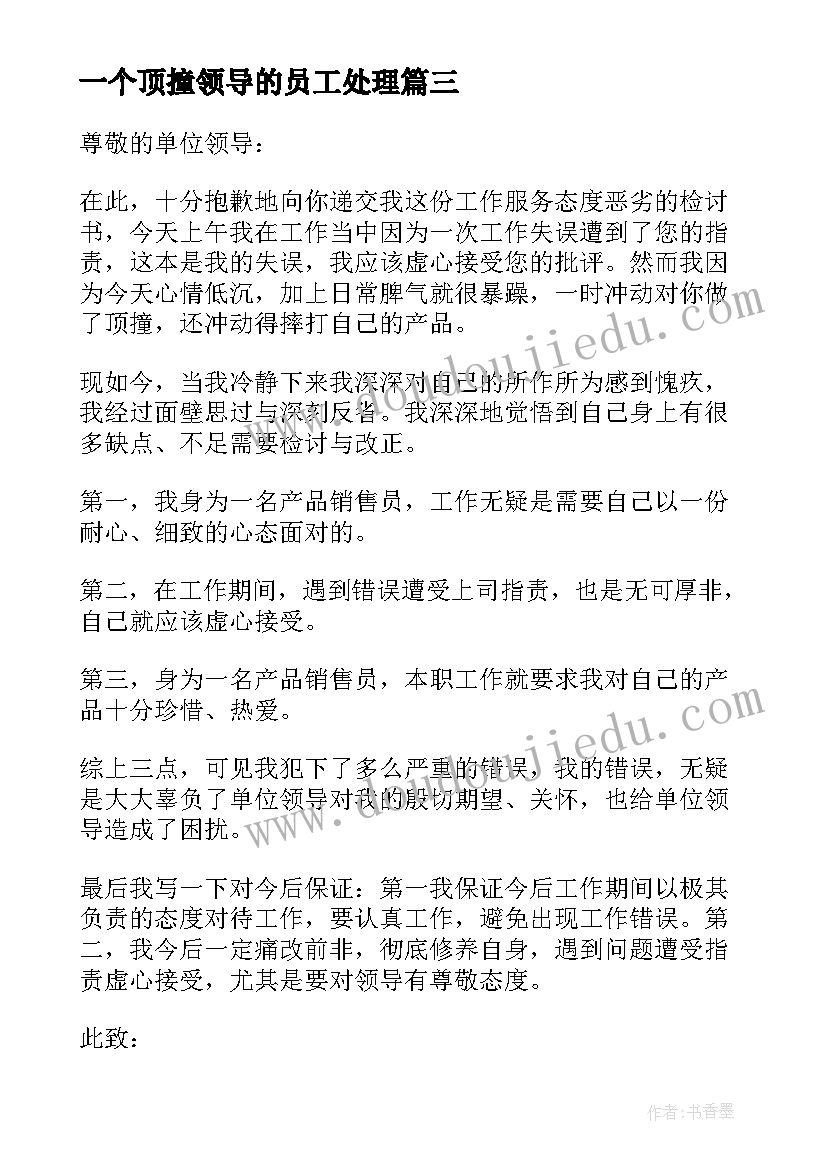 一个顶撞领导的员工处理 工作态度恶劣检讨书(优质5篇)