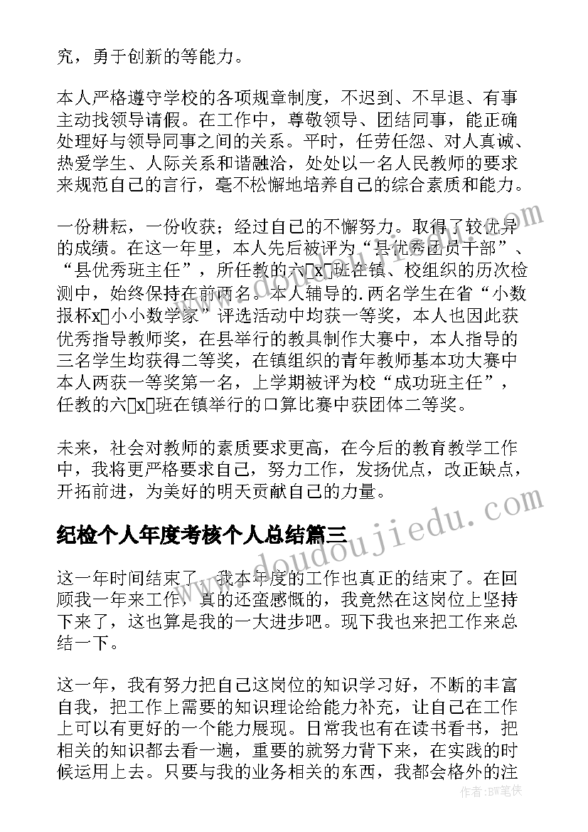 2023年纪检个人年度考核个人总结 年度考核表个人工作总结(优秀10篇)