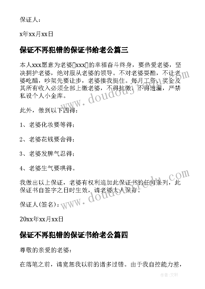 2023年保证不再犯错的保证书给老公(实用6篇)