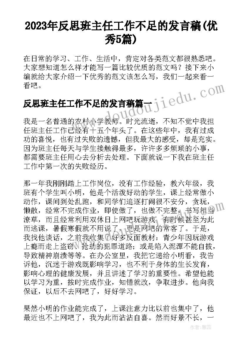 2023年反思班主任工作不足的发言稿(优秀5篇)