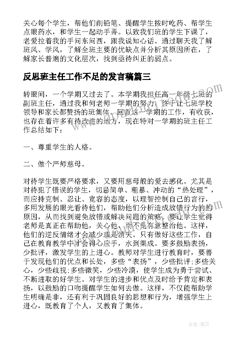 2023年反思班主任工作不足的发言稿(优秀5篇)